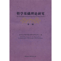 正版新书]哲学基础理论研究吉林大学哲学基础理论研究中心978750