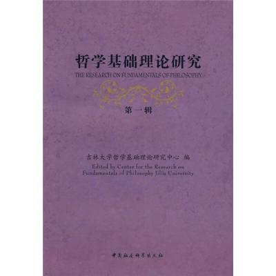 正版新书]哲学基础理论研究吉林大学哲学基础理论研究中心978750