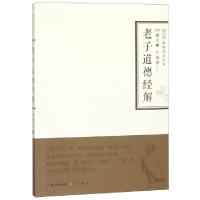 正版新书]老子道德经解/禅解儒道丛书(明)憨山|校注:梅愚9787540