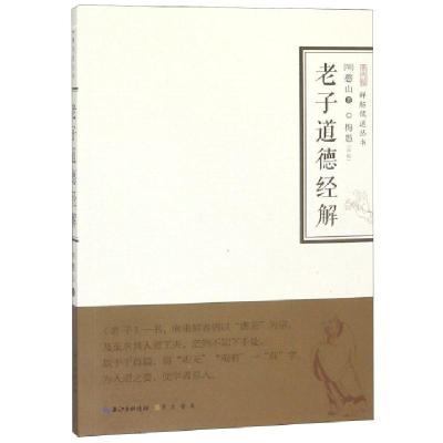 正版新书]老子道德经解/禅解儒道丛书(明)憨山|校注:梅愚9787540