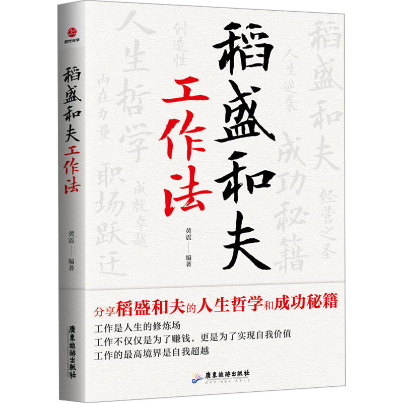 正版新书]稻盛和夫工作法黄震9787557033668