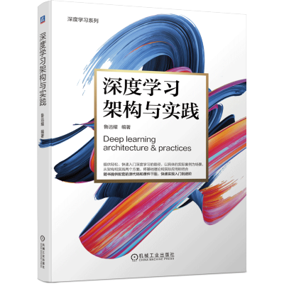 [M]深度学习架构与实践-9787111679790
