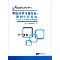 正版新书]中国科学计量指标:期刊引证报告(2013年卷)中国科学引