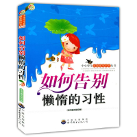 正版新书]如何告别懒惰的习性本书编写组9787510025259
