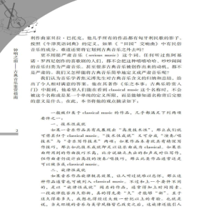 [M]钟响之前 古典音乐鉴赏指南 彭奥,原嫄,张鼎 著 彭奥,原嫄,张鼎 编 -9787306073860