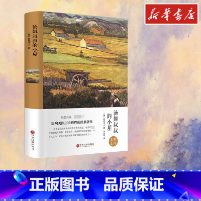 汤姆叔叔的小屋 [正版]汤姆叔叔的小屋 [美]斯托夫人 著 李自修 译 儿童文学文学 书店图书籍 中国文联出版社