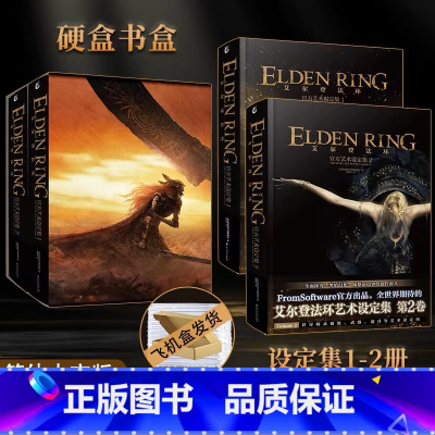 艾尔登法环官方艺术设定集1+2[套装2册] [正版]可任选 特典书盒版 共2册防损包装+艾尔登法环艺术设定集1+2 简中