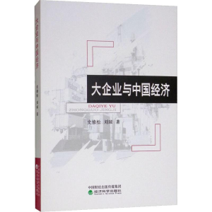 [M]大企业与中国经济-9787514199055