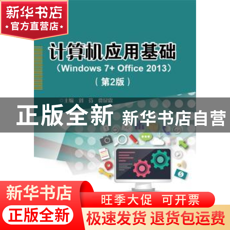 正版 计算机应用基础:Windows 7+Office 2013 刘芬,贾昆霖主编
