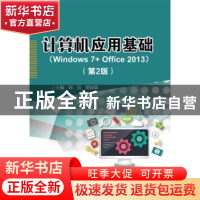 正版 计算机应用基础:Windows 7+Office 2013 刘芬,贾昆霖主编