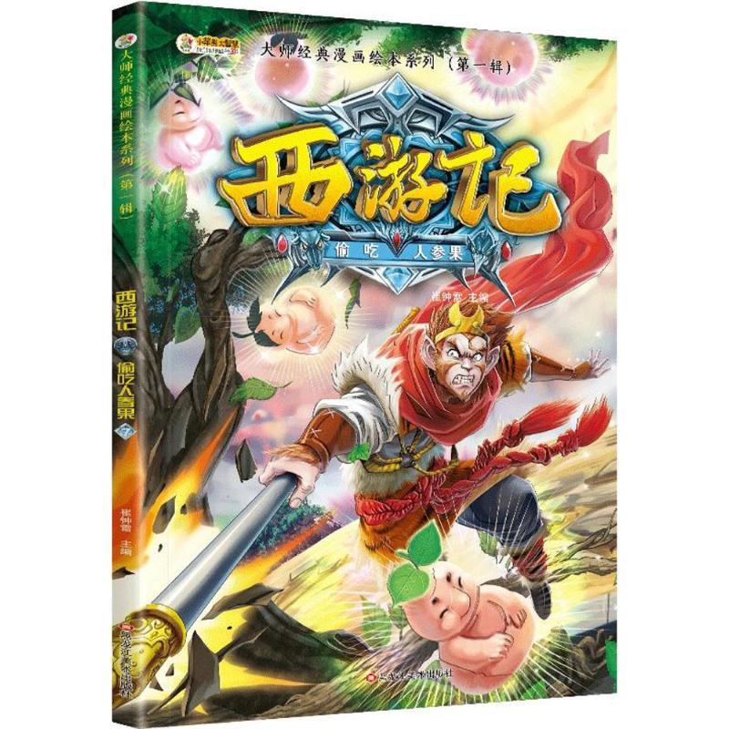 正版新书]西游记 神话·悟空 偷吃人参果 3-8岁 经典四大名著 漫