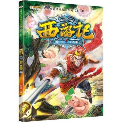 正版新书]西游记 神话·悟空 偷吃人参果 3-8岁 经典四大名著 漫