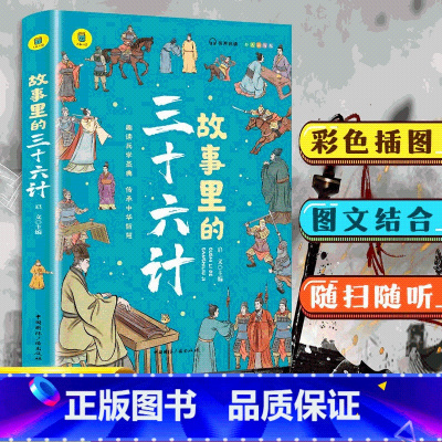 故事里的三十六计 [正版]故事里的三十六计 有声伴读 彩色插图版 大书小读系列 儿童版国学经典小学生课外阅读书籍三四五六