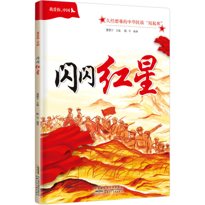 [M]我爱你,中国 闪闪红星-9787539757131