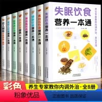 [正版]中医养生饮食营养一本通(彩色图文)全8册 失眠+高血压+高血脂+肠胃病+贫血+便秘+老年人+女人调经中医食补营