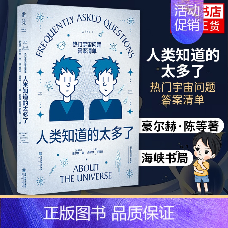 [正版]人类知道的太多了 热门宇宙问题答案清单 豪尔赫·陈等著 自然科学物理学专业类书籍 书籍 凤凰书店