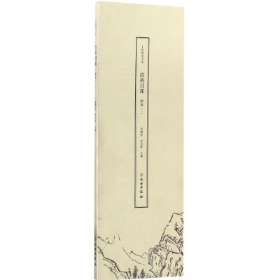 [M]了如指掌书法结构日课-9787501047055