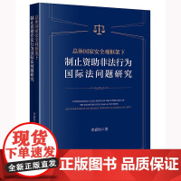 正版 总体国家安全观框架下制止资助非法行为国际法问题研究 李嘉怡 著 法律出版社