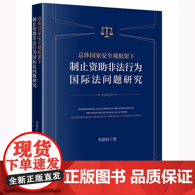 正版 总体国家安全观框架下制止资助非法行为国际法问题研究 李嘉怡 著 法律出版社