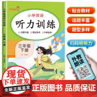 三年级下册英语听力专项训练听力能手人教部编版pep 小学三年级下册英语课本同步练习册一课一练语法真题口语大全单词默写每日