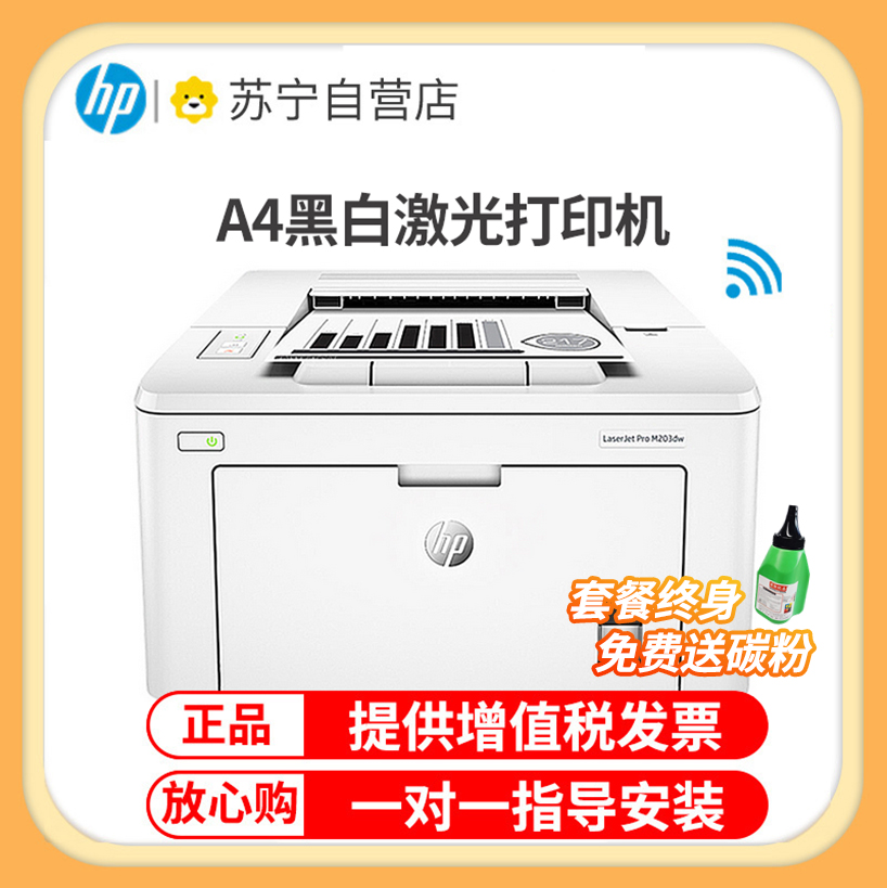 惠普(HP)M203DW惠普激光打印机A4无线家用黑白激光打印机家用办公打印机作业打印机自动双面打印机无线黑白激光打印机家用学生打印机无线连接替代202DW 套餐一