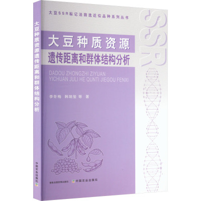 大豆种质资源遗传距离和群体结构分析