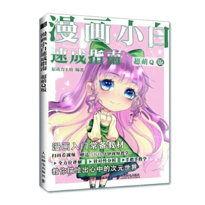 正版新书]漫画小白速成指南 超萌Q版原动力工坊9787115576217