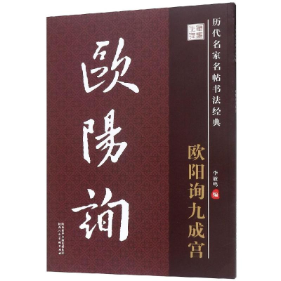 醉染图书欧阳询九成宫/历代名家名帖书法经典9787536824164