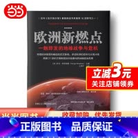 [正版]欧洲新燃点:一触即发的地缘战争与危机(梳理欧洲衰落和崛起的历史脉络,详述欧洲的信仰与文明冲突,预测21世纪文明