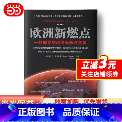 [正版]欧洲新燃点:一触即发的地缘战争与危机(梳理欧洲衰落和崛起的历史脉络,详述欧洲的信仰与文明冲突,预测21世纪文明