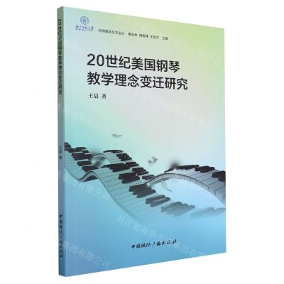 [N]20世纪美国钢琴教学理念变迁研究/京师青年艺术论丛-9787507852400