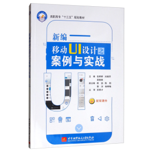 正版新书]新编移动UI设计之案例与实战张婷婷9787512431034