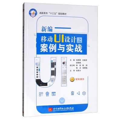 正版新书]新编移动UI设计之案例与实战张婷婷9787512431034