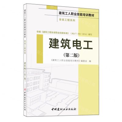 [N]建筑电工(第2版建筑工人职业技能培训教材)/安装工程系列-9787516037881