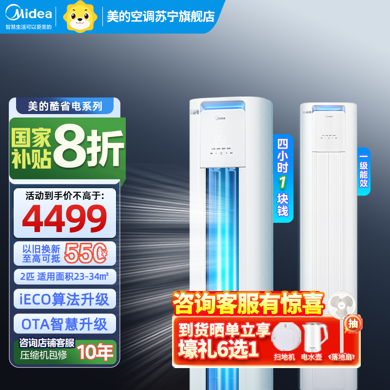 美的(Midea)空调2匹p酷省电新一级智能全直流变频冷暖立式柜机节能省电客厅家用圆柱KFR-51LW/N8KS1-1P