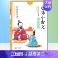 [正版]趣味小古文分级读练(1) 注音版小学生文言文入门起步趣读国学经典书籍分级阅读启蒙读本1一年级与训练走进100篇课