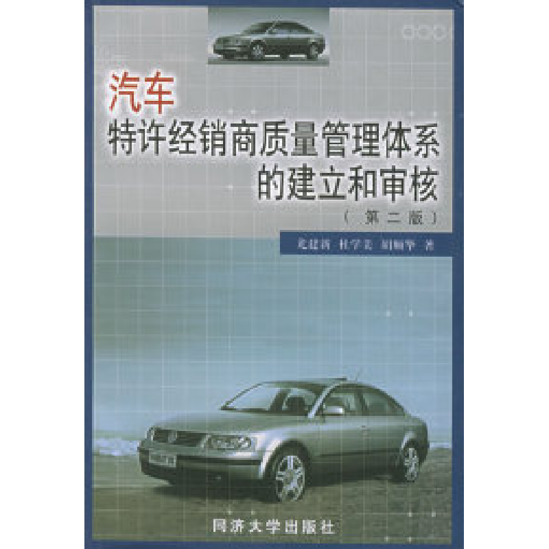 正版新书]汽车特许经销商质量管理体系的建立和审核(第二版)尤