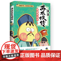 漫画苏东坡传 湖南文艺出版社