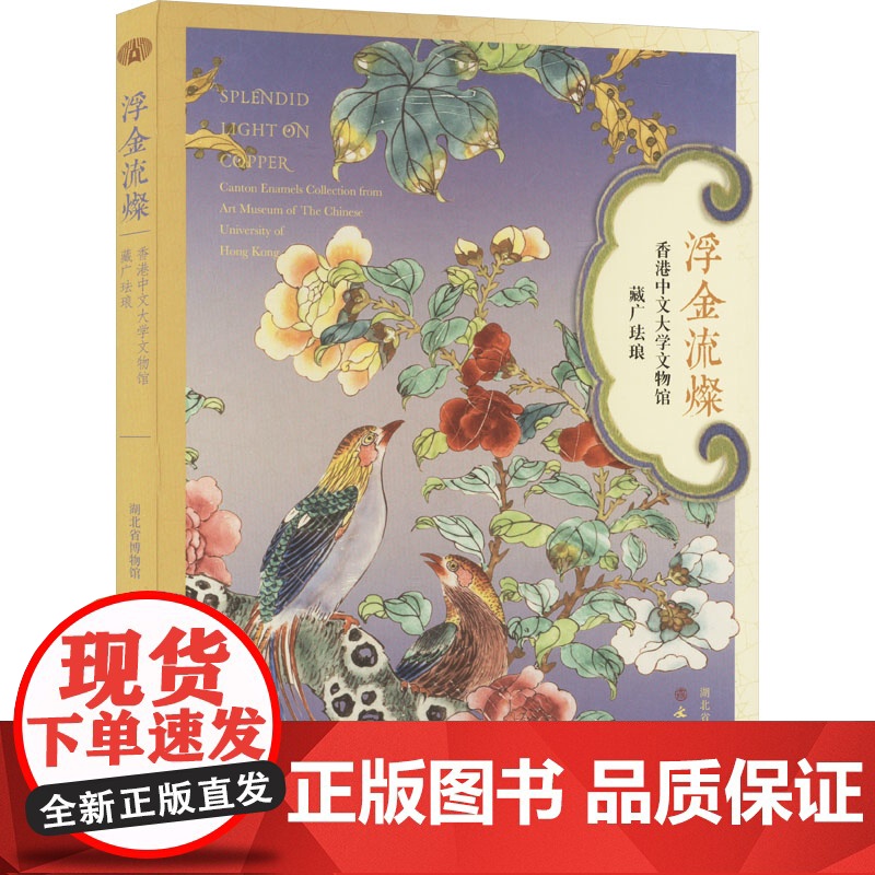 浮金流灿-香港中文大学文物馆藏广珐琅湖北省博物馆文物/考古文物出版社正版
