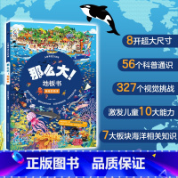 神奇的海洋 [正版]儿童专注力训练那么大地板书全套8册儿童绘本2-3-4-6-7岁幼儿思维逻辑训练书益智找不同迷宫书培养