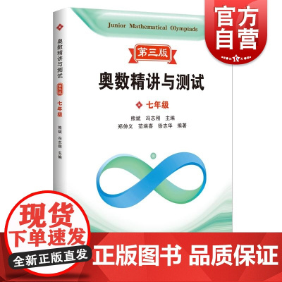 奥数精讲与测试第三版七年级 熊斌冯志刚主编郑仲义范端喜徐志华编著上海科技教育出版社数学奥林匹克竞赛精讲测试系统组织教材