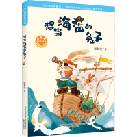 [M]想当海盗的兔子 张秋生 著 -9787531361749