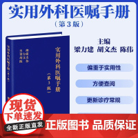 协和 实用外科医嘱手册 第三版 第3版 梁力建 胡文杰 陈伟 科学 简明 实用 中国协和医科大学出版社