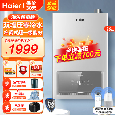 海尔(Haier)燃气热水器16升天然气超一级能效双增压零冷水水气双调恒温家用WIFI智控智能e感温高效冷凝换热 R3