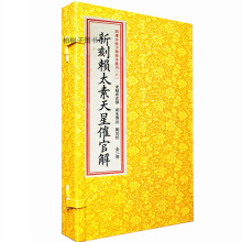 正版宣纸线装 新刻赖太素天星催官解 一函两册全宋赖布衣周易地理堪舆古籍