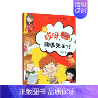 哎呀陶皮兜来了/熊孩子VS哎呀老师系列 [正版]哎呀老师系列全套 阿娅/著 较量 熊孩子小屁孩 开学了 套路双减 大侦探