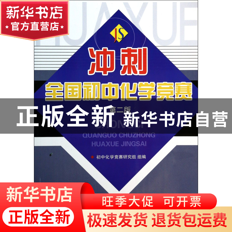 正版 冲刺全国初中化学竞赛(第2版) 初中化学竞赛研究组 浙江大学