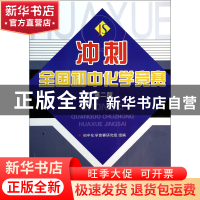 正版 冲刺全国初中化学竞赛(第2版) 初中化学竞赛研究组 浙江大学