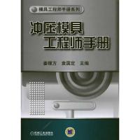 正版新书]冲压模具工程师手册姜银方9787111333197