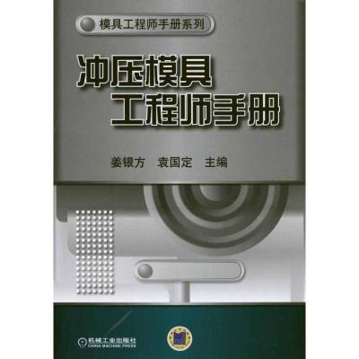 正版新书]冲压模具工程师手册姜银方9787111333197